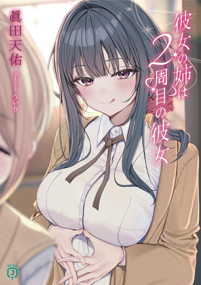 彼女の姉は2周目の彼女（1）