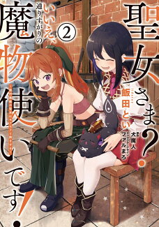 聖女さま? いいえ、通りすがりの魔物使いです! 〜絶対無敵の聖女はモフモフと旅をする〜(2)の表紙