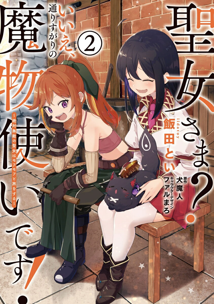 聖女さま？ いいえ、通りすがりの魔物使いです！ 〜絶対無敵の聖女はモフモフと旅をする〜（2）
