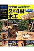 2×4材木工 定番の木材を使ったガーデン作り＆簡単木工作例33 （Gakken　mook）