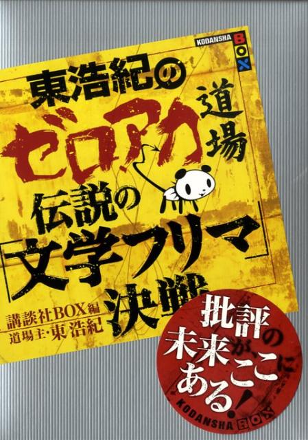 東浩紀のゼロアカ道場　伝説の「文学フリマ」決戦