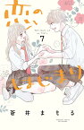 恋のはじまり（7） （講談社コミックス別冊フレンド） [ 蒼井 まもる ]