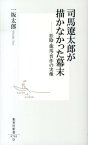 司馬遼太郎が描かなかった幕末 松陰・龍馬・晋作の実像 松陰・龍馬・晋作の実像 （集英社新書） [ 一坂太郎 ]