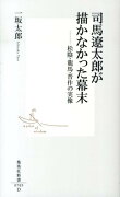 司馬遼太郎が描かなかった幕末 松陰・龍馬・晋作の実像