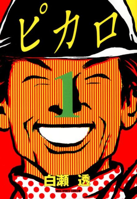 ピカロ 1巻 表紙