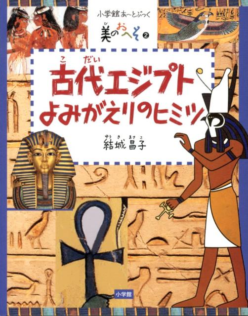 美のおへそシリーズ 2 古代エジプト よみがえりのヒミツ （あーとブック） [ 結城 昌子 ]