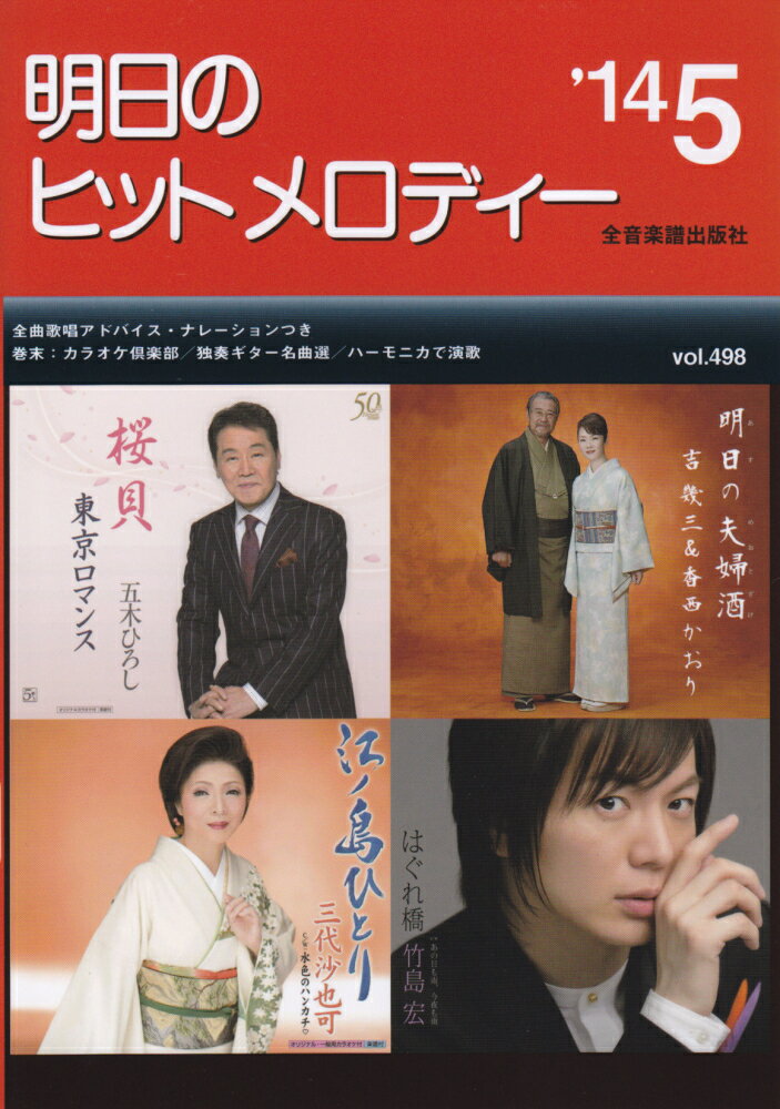 明日のヒットメロディー（vol．498）