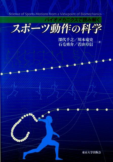 スポーツ動作の科学 バイオメカニクスで読み解く 