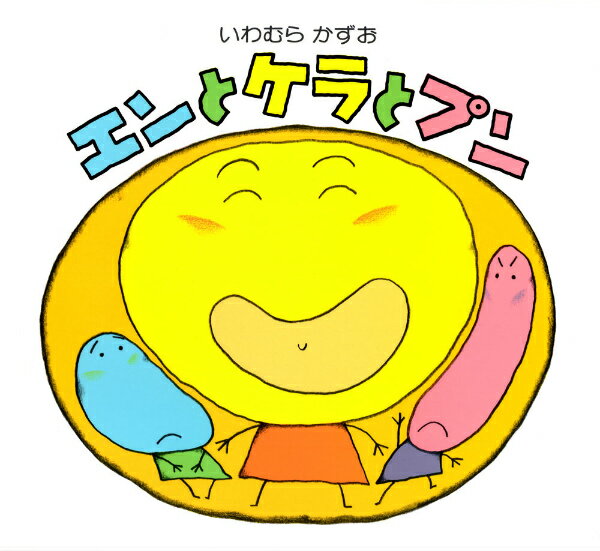 エンとケラとプン [ いわむらかずお ]のサムネイル