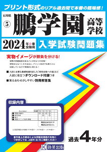 鵬学園高等学校（2024年春受験用） （石川県私立高等学校入学試験問題集）