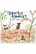 ともだちって だれのこと?の表紙