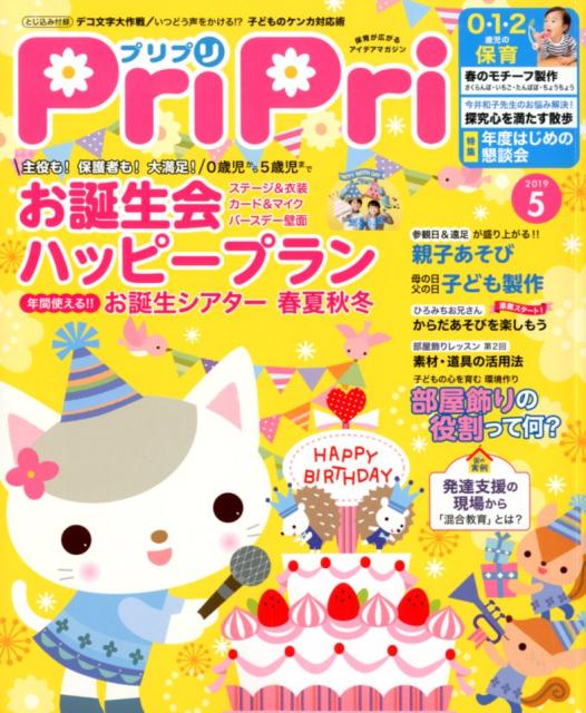 プリプリ（2019年5月号）