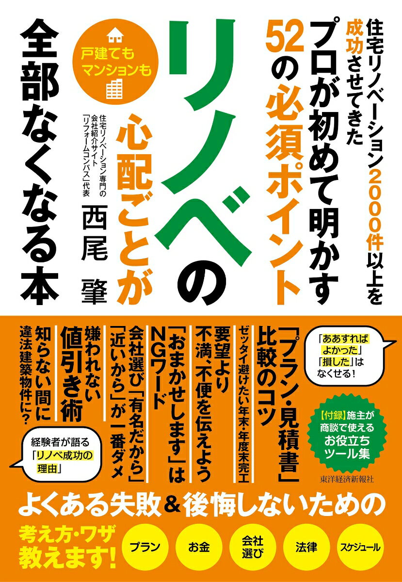 リノベの心配ごとが全部なくなる本 住宅リノベーション2000件以上を成功させてきたプロが初めて明かす52の必須ポイント [ 西尾 肇 ]