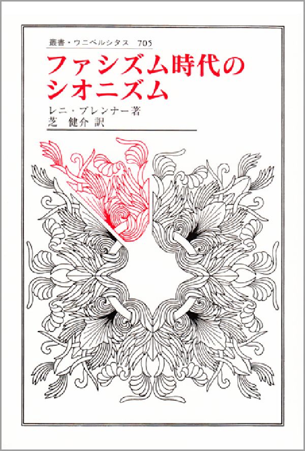 ファシズム時代のシオニズム （叢書・ウニベルシタス　705） [ L.ブレンナー ]