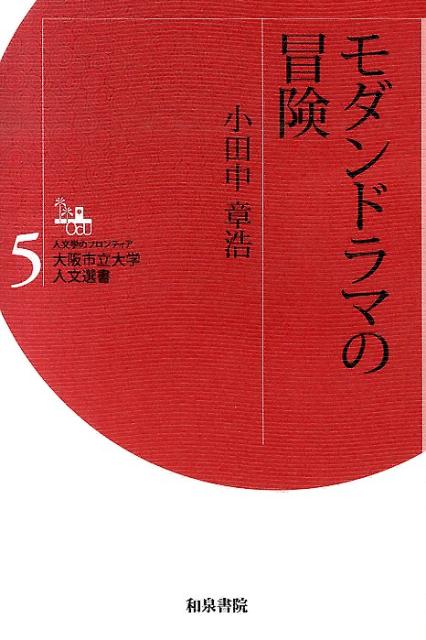 モダンドラマの冒険 （人文学のフロンティア大阪市立大学人文選書） [ 小田中章浩 ]