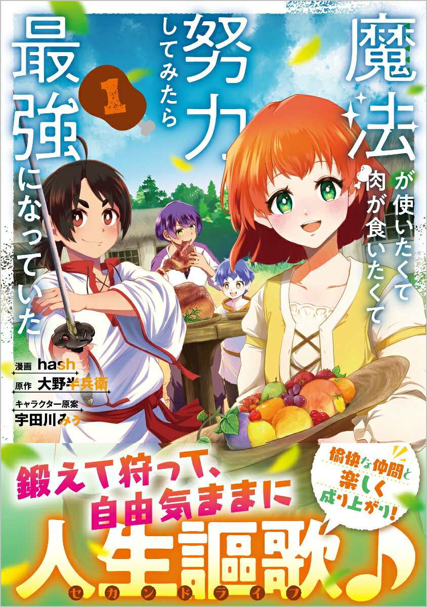 魔法が使いたくて肉が食いたくて努力してみたら最強になっていた（コミック）　1の表紙