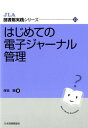 はじめての電子ジャーナル管理 （JLA図書館実践シリーズ） 