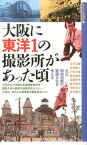 大阪に東洋1の撮影所があった頃 大正・昭和初期の映画文化を考える （新なにわ塾叢書） [ 大阪府立大学観光産業戦略研究所 ]