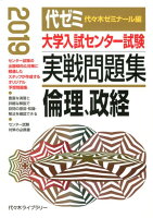 大学入試センター試験実戦問題集 倫理、政経（2019年版）