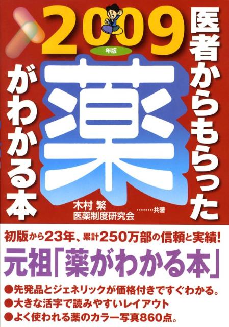 医者からもらった薬がわかる本（2009年版）