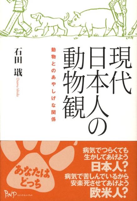 現代日本人の動物観