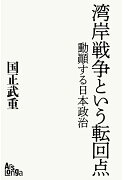 【POD】湾岸戦争という転回点 動顚する日本政治