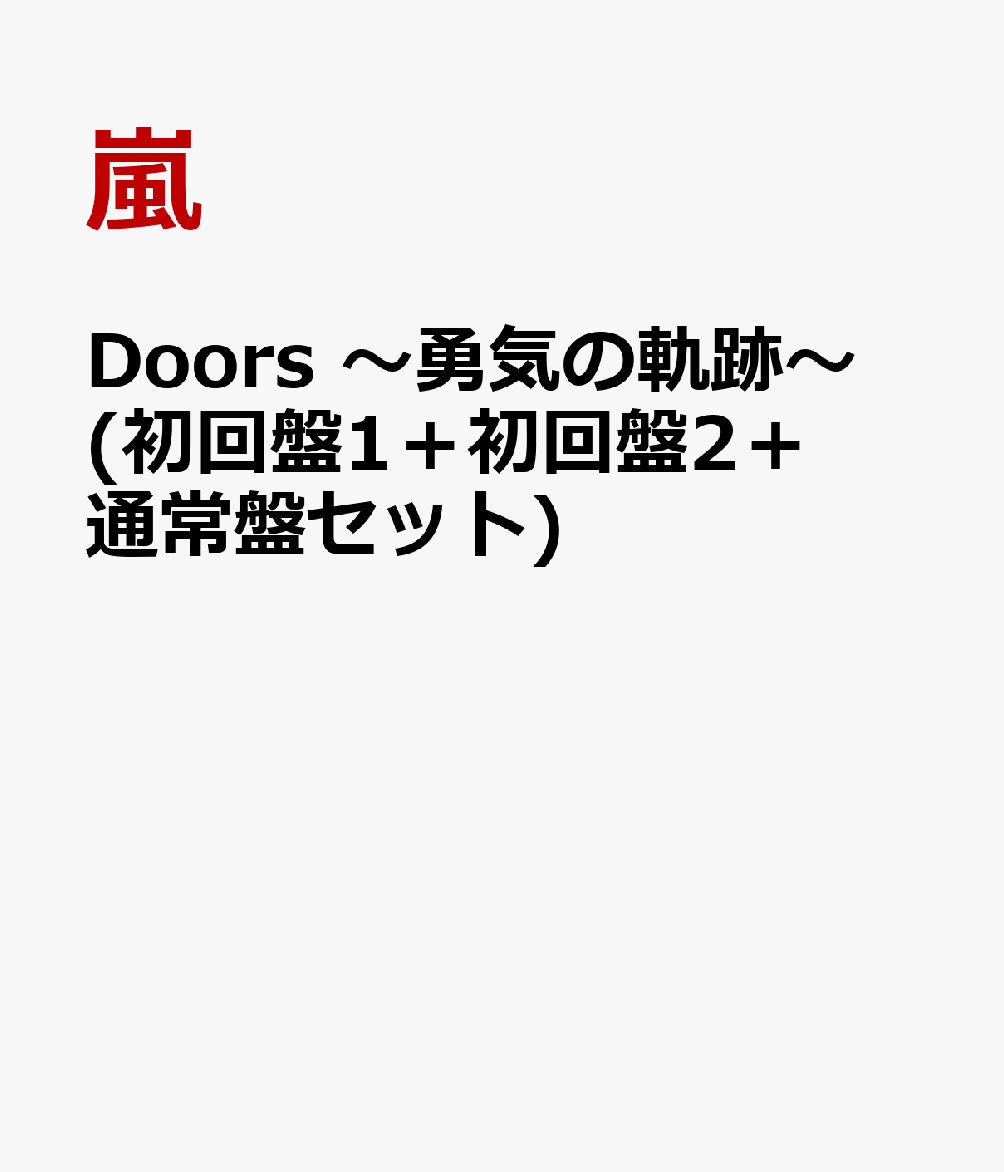 Doors 〜勇気の軌跡〜 (初回盤1＋初回盤2＋通常盤セット)