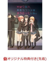 【楽天ブックス限定先着特典】やはり俺の青春ラブコメはまちがっている。完 第2巻＜初回限定版＞（ポストカード（結衣））