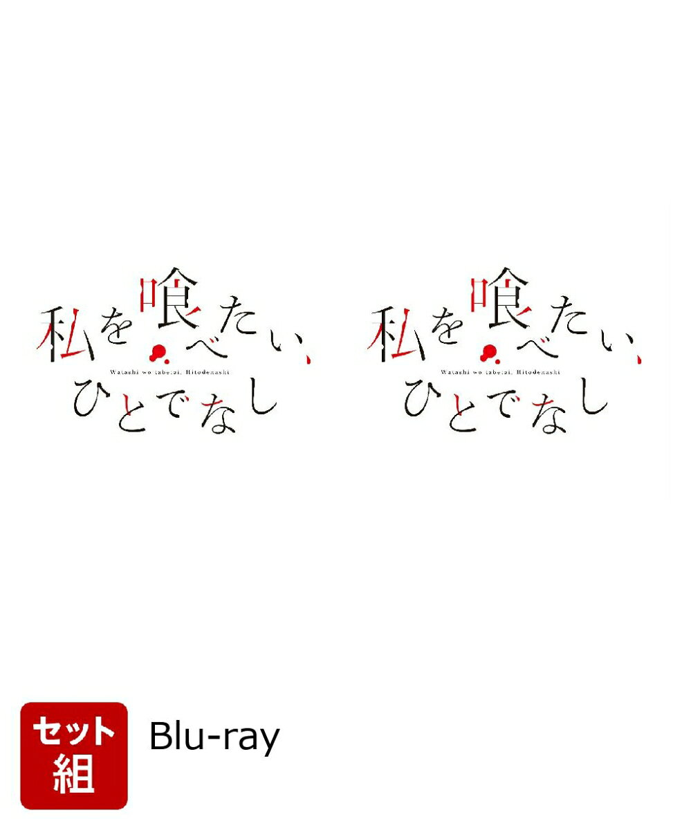 【セット組】私を喰べたい、ひとでなし Blu-ray BOX 上下巻 セット【Blu-ray】