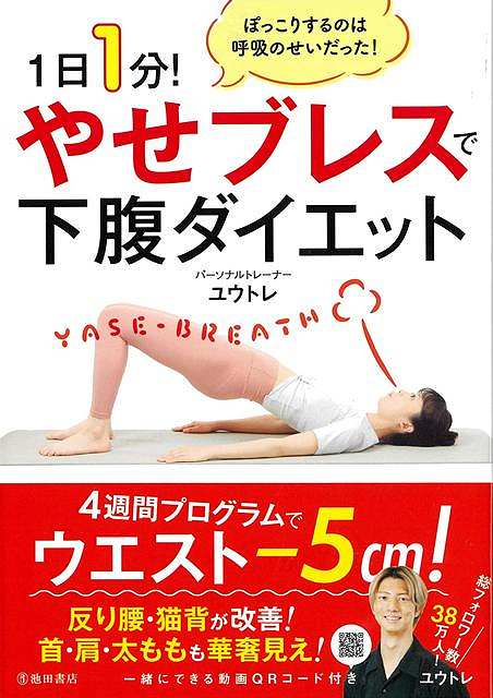 呼吸とエクササイズで「やせ体質」に！本書では、呼吸からアプローチする姿勢改善と1日1分のエクササイズで「下腹ぽっこり」をすっきりさせ、ウエストマイナス5cm、見た目マイナス3kgを目指します。Part1では呼吸と脱力の練習を行います。正しい呼吸法をマスターするだけで体に変化が表れます。