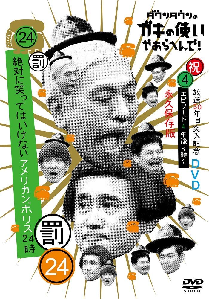 ダウンタウンのガキの使いやあらへんで!!(祝)放送30年目突入記念DVD 永久保存版 24(罰)絶対に笑ってはいけないアメリカンポリス24時 エピソード4 午後8時〜