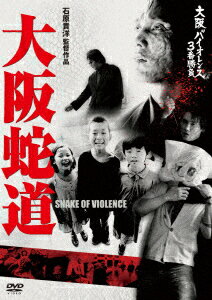 大阪バイオレンス3番勝負 大阪蛇道 SNAKE OF VIOLENCE [ 坂口拓 ]