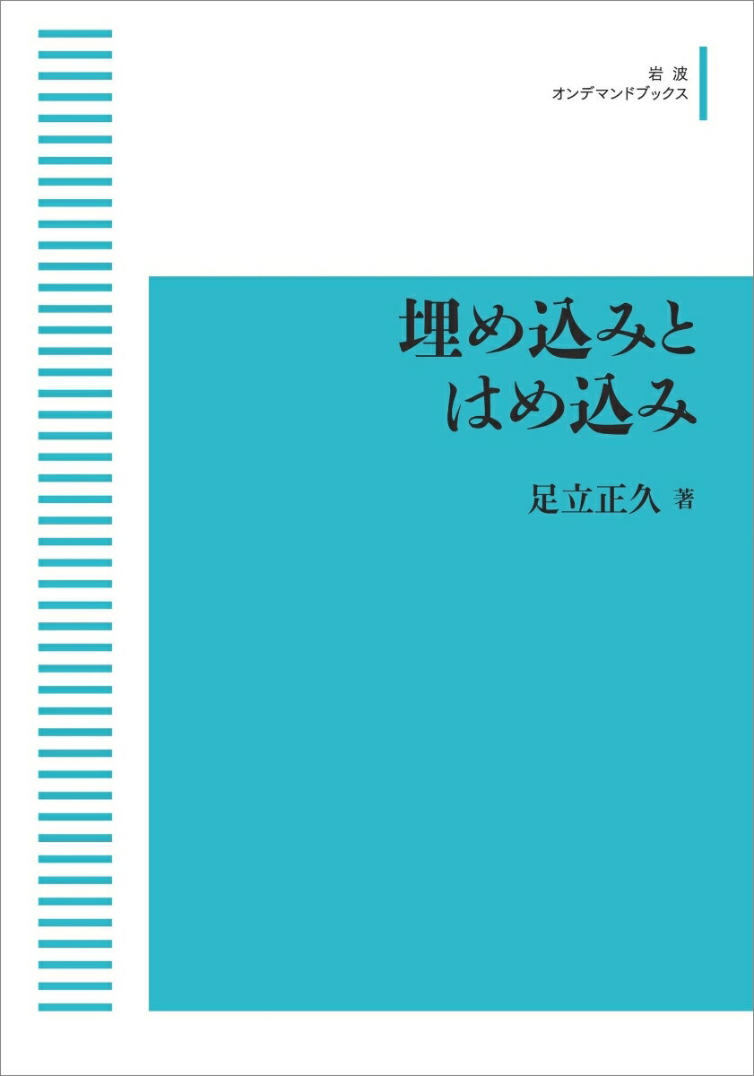 埋め込みとはめ込み