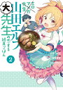 エロマンガ先生　山田エルフ大先生の恋する純真ごはん（2） （電撃コミックスNEXT） [ 伏見　つかさ ]