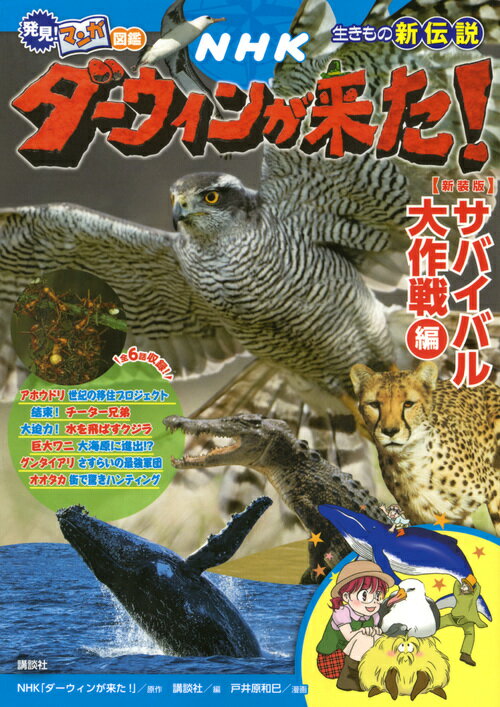 発見！　マンガ図鑑　NHKダーウィンが来た！　新装版　サバイバル大作戦編