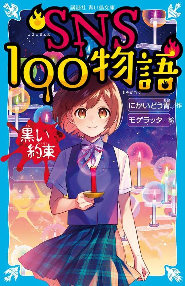 「ねえ、願いを叶えてくれる百物語って知ってる？」エルモとリコは、幼稚園からの幼なじみで、親友同士。ふたりは、愛犬を亡くして悲しむ友人ネネネのために、百物語のＳＮＳグループをつくった。すべては、ネネネの愛犬をよみがえらせるためだ。５人のメンバーが、グループに怖い話を投稿しつづけるだけ。むずかしいことはなにもないはず…。そう、あの子が姿を消すまでは…。小学中級から。