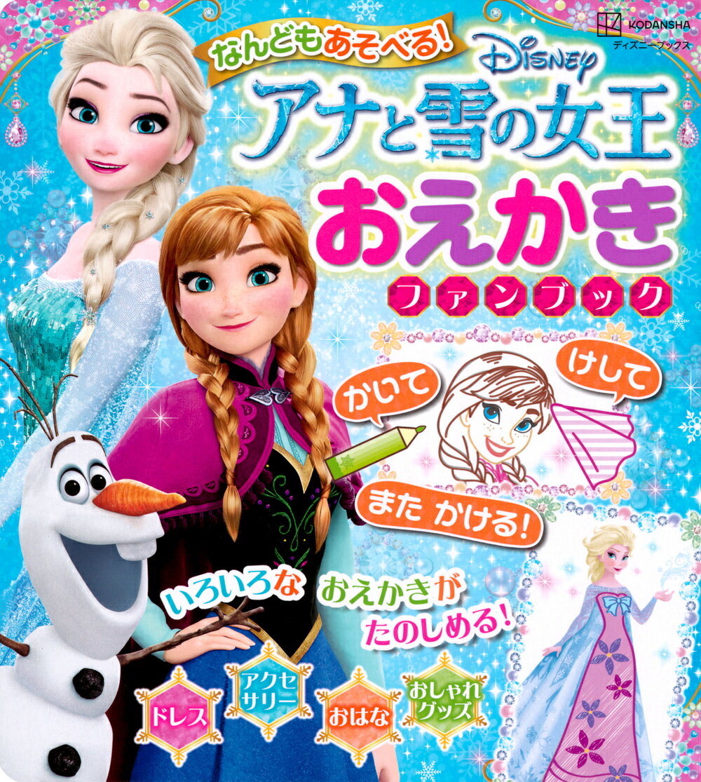 なんどもあそべる！ アナと雪の女王 おえかき ファンブック（ディズニーブックス）