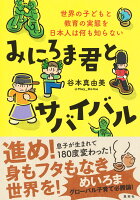 みにろま君とサバイバル 世界の子どもと教育の実態を日本人は何も知らない