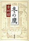 冬の鷹 （新潮文庫　よー5-5　新潮文庫） [ 吉村 昭 ]