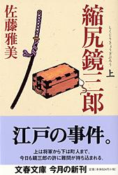縮尻鏡三郎 上