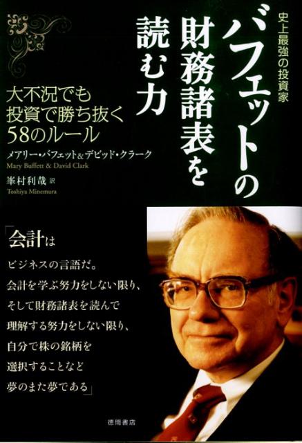 史上最強の投資家 バフェットの財務諸表を読む力 大不況でも投資で勝ち抜く58のルール メアリー バフェット