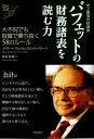 バフェットの財務諸表を読む力 史上最強の投資家 [ メアリー・バフェット ]