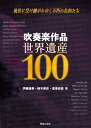 吹奏楽作品 世界遺産100 後世に受け継がれゆく不朽の名曲たち [ 伊藤 康英 ]