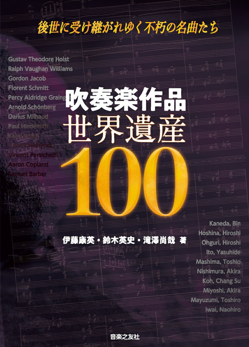 吹奏楽作品 世界遺産100