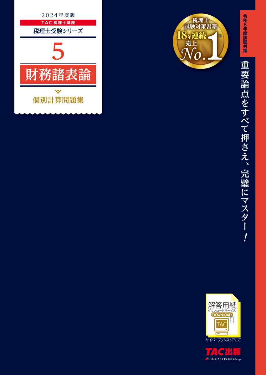 令和６年度試験対策。重要論点をすべて押さえ、完璧にマスター！