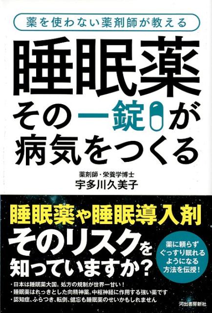 睡眠薬 その一錠が病気をつくる