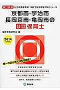 京都市・宇治市・長岡京市・亀岡市の公立保育士（2014年度版） 専門試験 （公立幼稚園教諭・保育士採用試験対策シリーズ） [ 協同教育研究会 ]