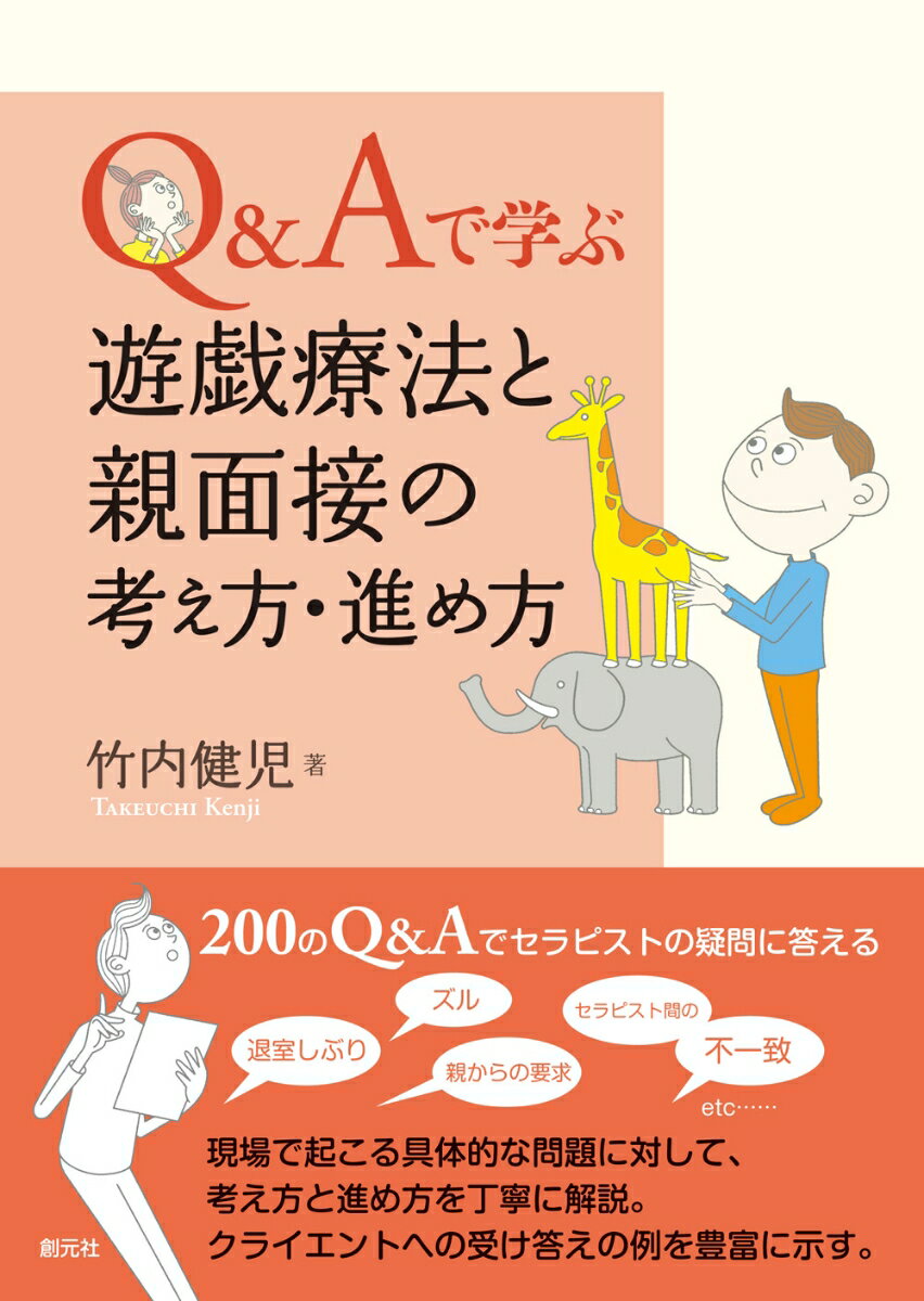 Q＆Aで学ぶ　遊戯療法と親面接の考え方・進め方