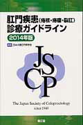 肛門疾患（痔核・痔瘻・裂肛）診療ガイドライン（2014年版）