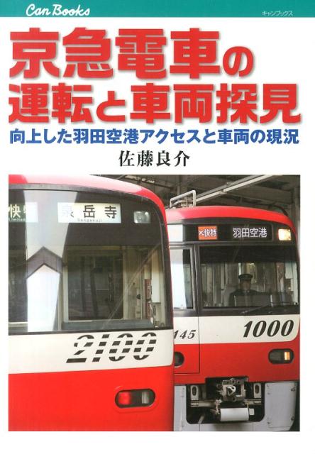 京急電車の運転と車両探見 向上した羽田空港アクセスと車両の現